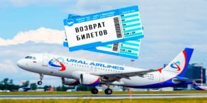 Возврат билетов Уральские авиалинии