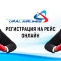 регистрация на рейс Уральские авиалинии