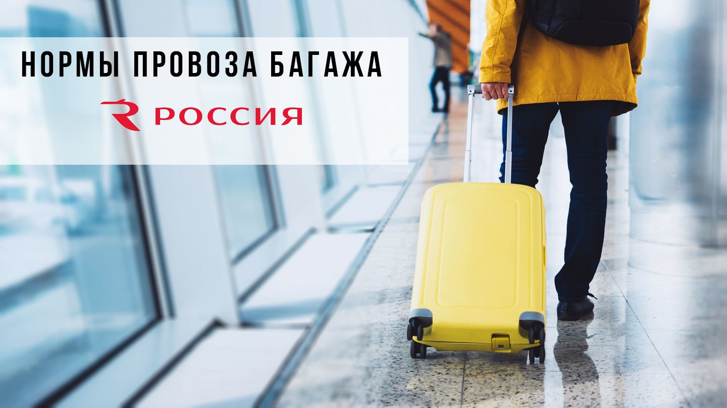 нормы провоза багажа авиакомпания Россия